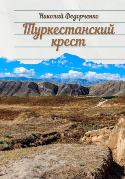 Скачать книгу Туркестанский крест
