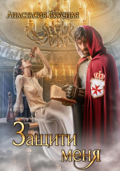 Скачать книгу Защити меня