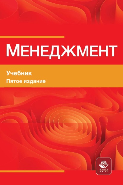 Скачать книгу Менеджмент. Учебник для студентов вузов, обучающихся по М50 экономическим специальностям, по направлению «Менеджмент»