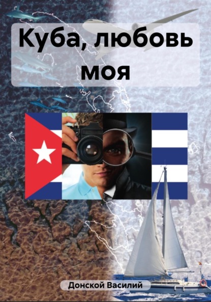 Скачать книгу Куба, любовь моя