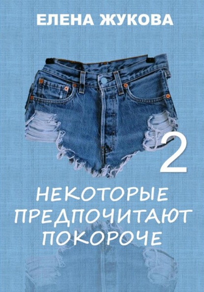 Скачать книгу Некоторые предпочитают покороче – 2