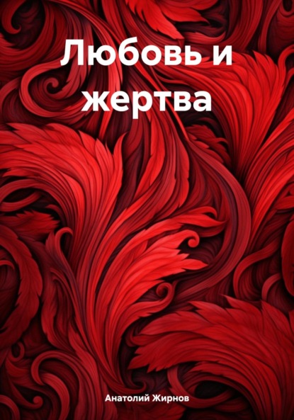 Скачать книгу Любовь и жертва