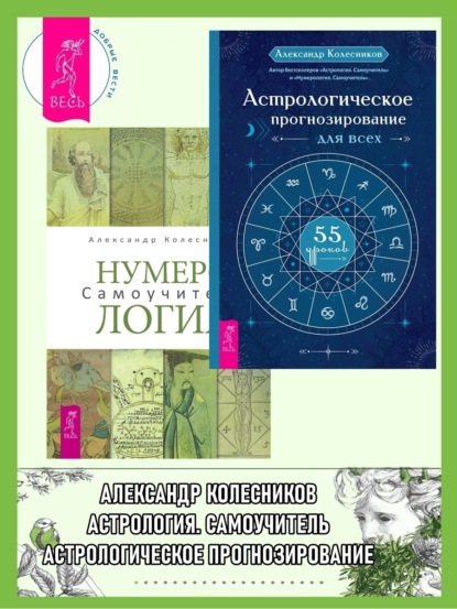 Скачать книгу Астрологическое прогнозирование для всех: 55 уроков. Нумерология: Самоучитель