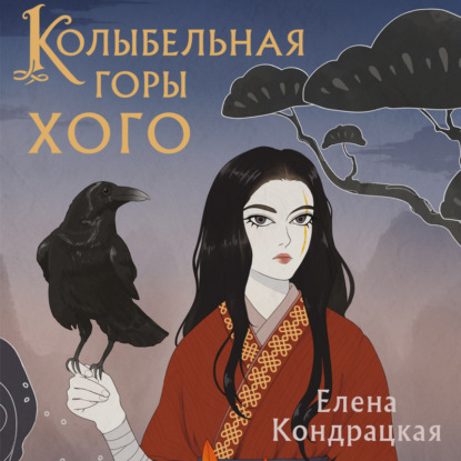 Скачать книгу Колыбельная горы Хого