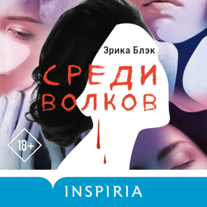 Скачать книгу Среди волков