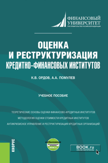 Скачать книгу Оценка и реструктуризация кредитно-финансовых институтов и еПриложение. (Магистратура). Учебное пособие.