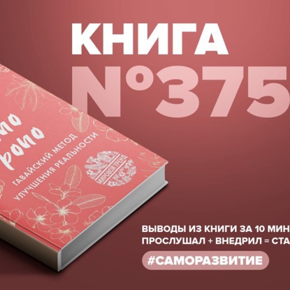 Скачать книгу Книга #375 - Ho'o pono pono. Гавайский метод улучшения реальности.