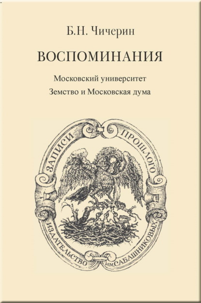 Скачать книгу Воспоминания. Том 2. Московский университет. Земство и Московская дума