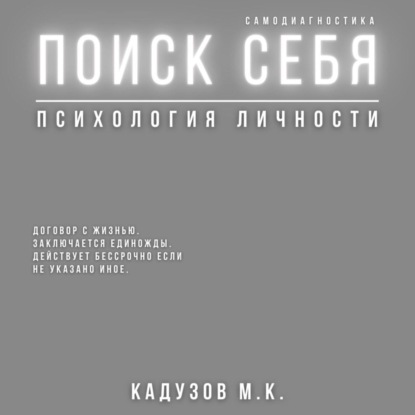 Скачать книгу Поиск себя. Психология. Самодиагностика. Договор с жизнью