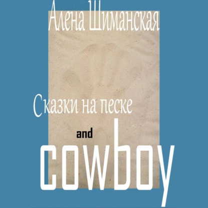 Скачать книгу Сказки на песке and cowboy