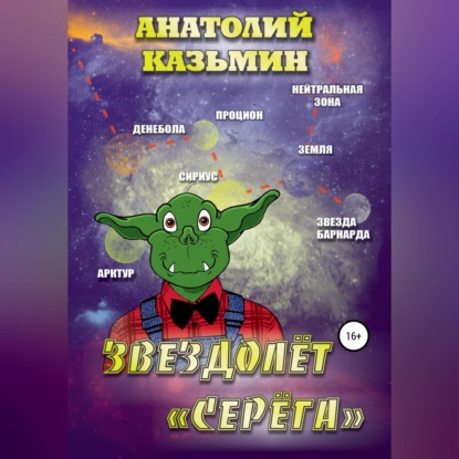 Скачать книгу Звездолёт «Серёга»