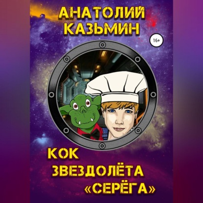 Скачать книгу Кок звездолёта «Серёга»