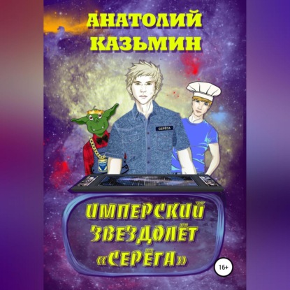 Скачать книгу Имперский звездолёт Серёга