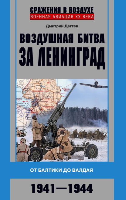 Скачать книгу Воздушная битва за Ленинград. От Балтики до Валдая. 1941–1944