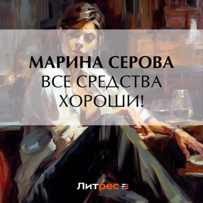 Скачать книгу Все средства хороши!