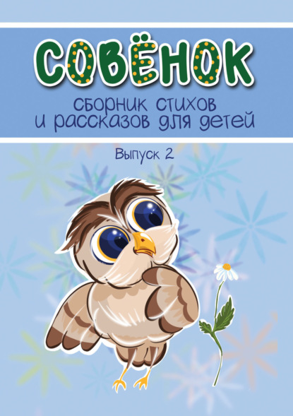 Скачать книгу Совёнок. Выпуск 2