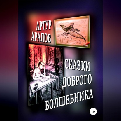 Скачать книгу Сказки доброго волшебника. Сборник