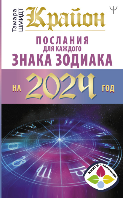 Скачать книгу Крайон. Послания для каждого знака Зодиака на 2024 год