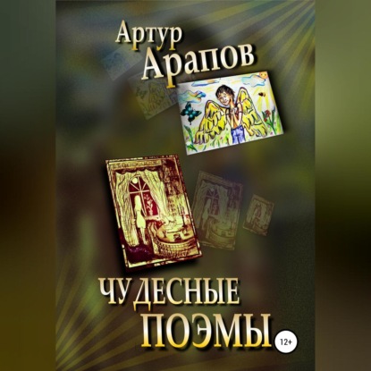 Скачать книгу Чудесные поэмы