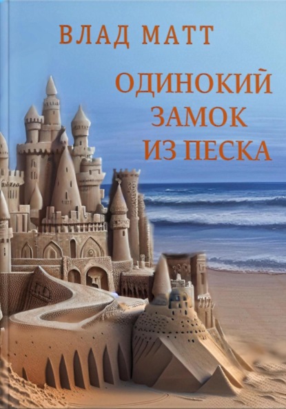 Скачать книгу Одинокий замок из песка