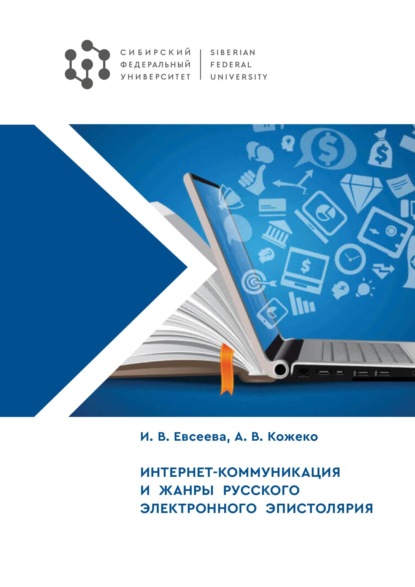 Скачать книгу Интернет-коммуникация и жанры русского электронного эпистолярия
