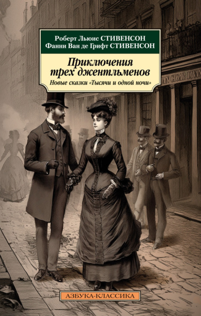 Скачать книгу Приключения трех джентльменов. Новые сказки «Тысячи и одной ночи»