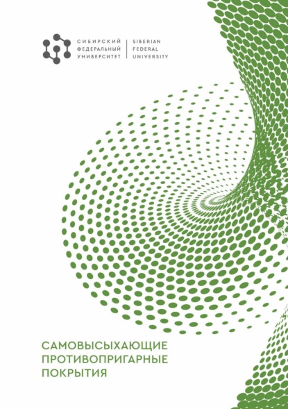 Скачать книгу Самовысыхающие противопригарные покрытия