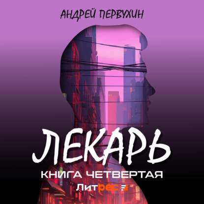 Скачать книгу Лекарь. Книга четвёртая