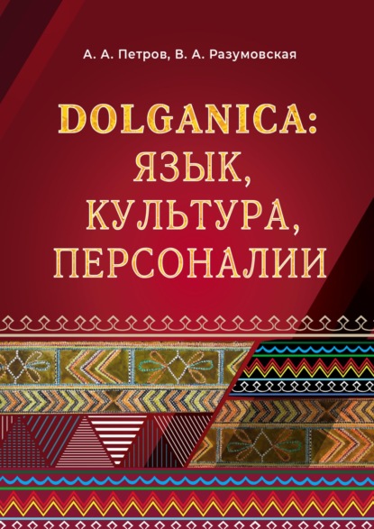 Скачать книгу DOLGANICA: язык, культура, персоналии