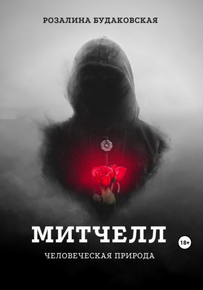 Скачать книгу Митчелл. Человеческая природа