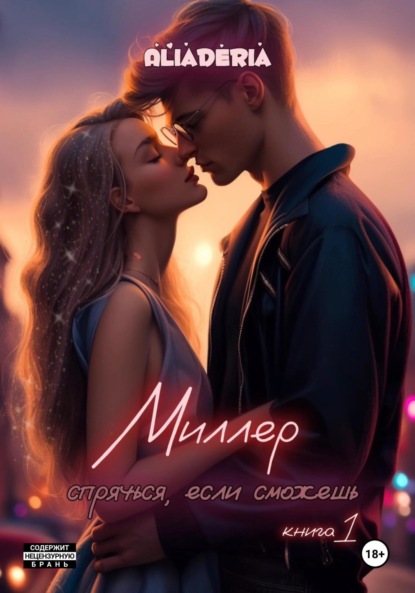 Скачать книгу Миллер. Спрячься, если сможешь