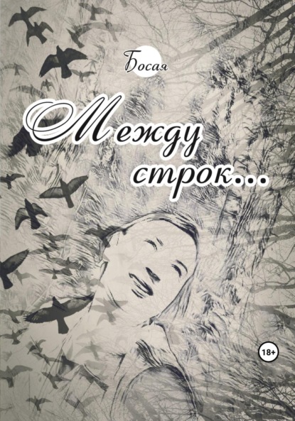 Скачать книгу Между строк…