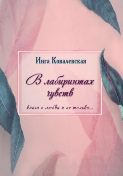 Скачать книгу В лабиринтах чувств