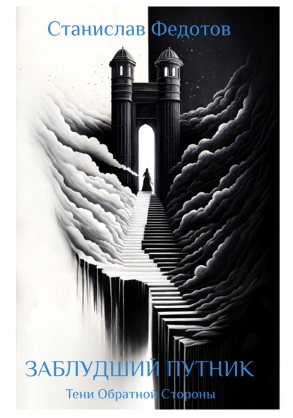 Скачать книгу Тени Обратной Стороны. Часть 1. Заблудший путник