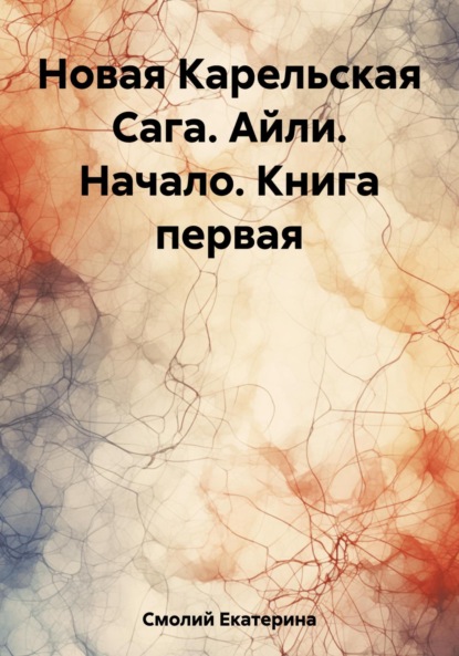 Скачать книгу Новая Карельская Сага. Айли. Начало. Книга первая