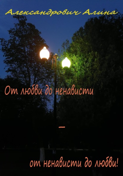 Скачать книгу От любви до ненависти – от ненависти до любви!