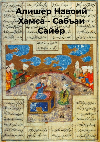 Хамса.Сабъаи Сайёр