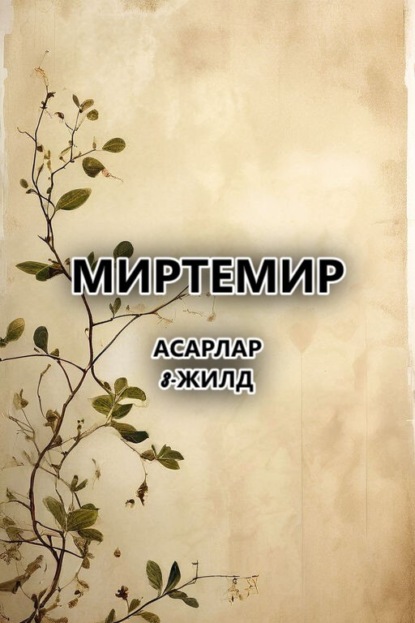 Скачать книгу асарлар.3-жилд