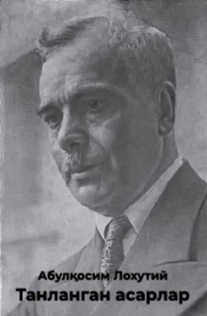 Скачать книгу Танланган асарлар 