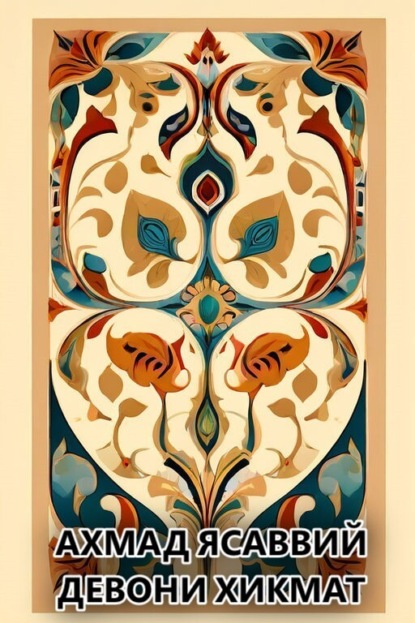 Скачать книгу Девони хикмат 