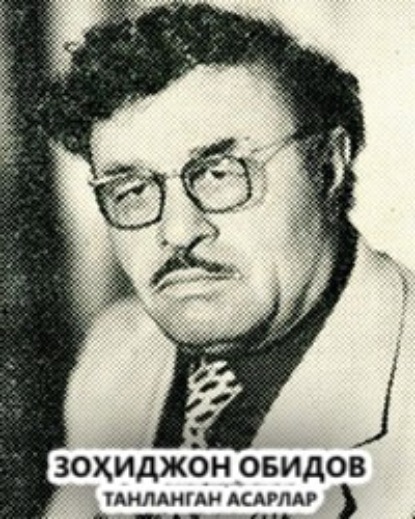 Скачать книгу Танланган асарлар