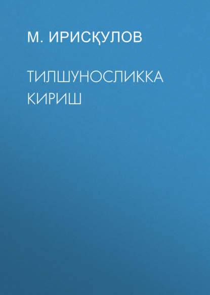 Скачать книгу Тилшуносликка кириш 