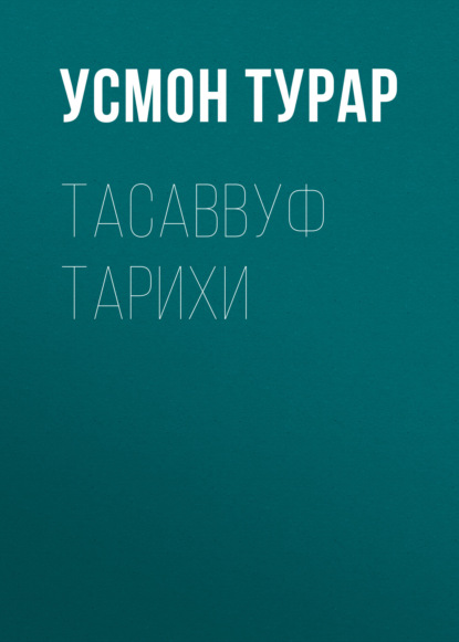 Скачать книгу Тасаввуф тарихи 