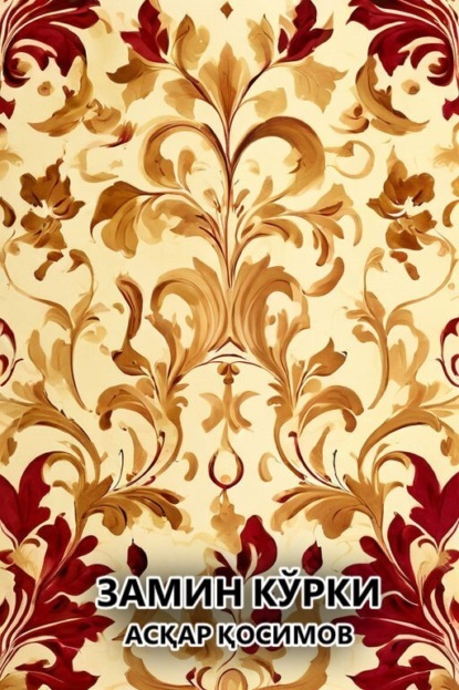 Скачать книгу Асқар Қосимов 