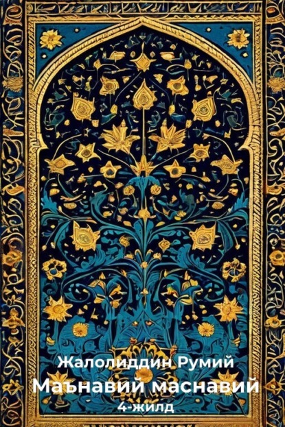 Скачать книгу Маънавий маснавий