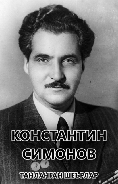 Скачать книгу Танланган шеърлар