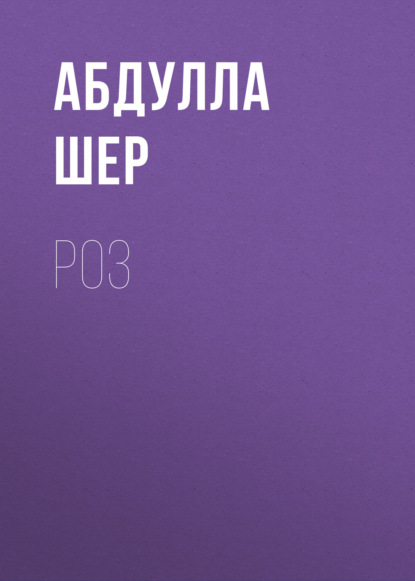 Скачать книгу Роз