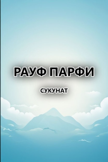 Скачать книгу Сукунат 