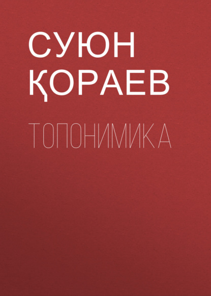 Скачать книгу Топонимика