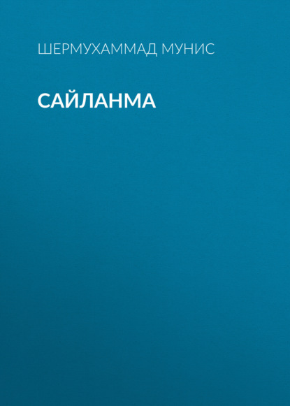 Скачать книгу Сайланма 